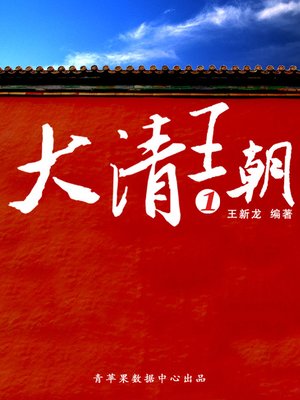 cover image of 大清王朝1